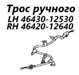 Трос ручного тормоза правый Toyota Corolla Axio 2008