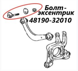 Фото запчасти болт развальный верхний задний Toyota Allion 2012 контрактная запчасть Запчасть болт развальный верхний задний Toyota Allion 2012