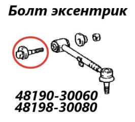 Фото запчасти болт развальный задний Toyota Crown 1999 контрактная запчасть Запчасть болт развальный задний Toyota Crown 1999