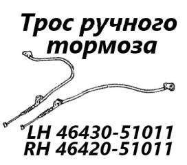 Запчасть трос ручного тормоза правый Toyota Crown 1999