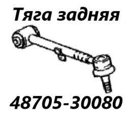 Фото запчасти тяга поперечная задняя Toyota Crown 1999 контрактная запчасть Запчасть тяга поперечная задняя Toyota Crown 1999