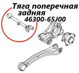 Тяга поперечная задняя Suzuki Escudo 2005