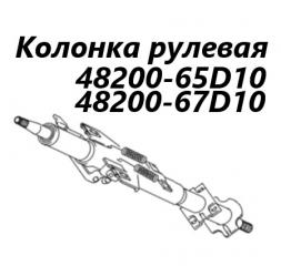 Запчасть рулевая колонка Suzuki Escudo 2003