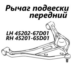 Рычаг подвески передний левый Suzuki Escudo 2000