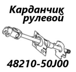 Рулевой карданчик Suzuki Grand Escudo 2003