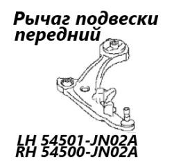 Рычаг подвески передний правый Nissan Teana 2009 контрактная Рычаг подвески передний правый Nissan Teana 2009