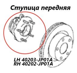Ступица передняя Nissan Teana 2009