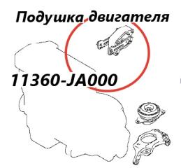 Подушка двигателя задняя Nissan Teana 2009