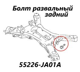 Болт развальный задний Nissan Teana 2009