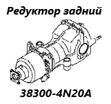 Редуктор задний Nissan Teana 2009 контрактная Редуктор задний Nissan Teana 2009