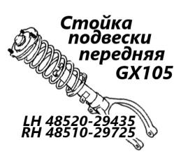 Фото запчасти стойка подвески передняя Toyota Mark II 2000 контрактная запчасть Запчасть стойка подвески передняя Toyota Mark II 2000