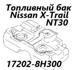 Бак топливный Nissan X-Trail 2001