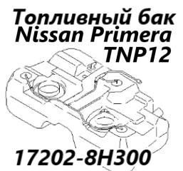 Бак топливный Nissan Primera 2001