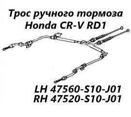 Запчасть трос ручного тормоза левый Honda CR-V 1999