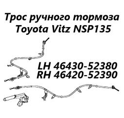 Трос ручного тормоза правый Toyota Vitz 2011