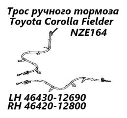 Трос ручного тормоза правый Toyota Corolla Fielder 2013