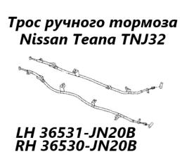 Запчасть трос ручного тормоза правый Nissan Teana 2009