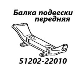 Запчасть балка подвески передняя Toyota Mark II 1999