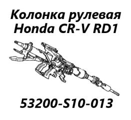 Запчасть рулевая колонка Honda CR-V 1996