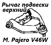 Запчасть рычаг подвески верхний передний левый Mitsubishi Pajero 1997