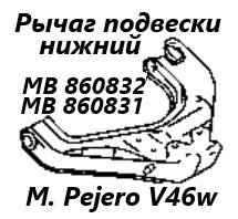 Запчасть рычаг подвески нижний передний правый Mitsubishi Pajero 1997