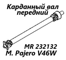 Карданный вал передний Mitsubishi Pajero 1997