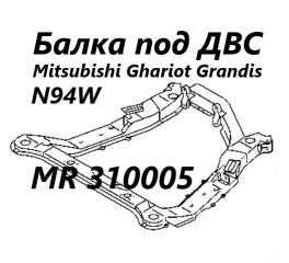 Запчасть балка под двс Mitsubishi Chariot Grandis 1999