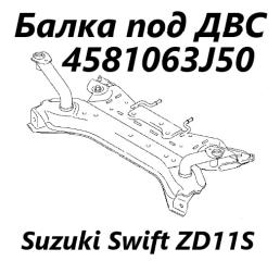 Балка под ДВС Suzuki Swift 2007