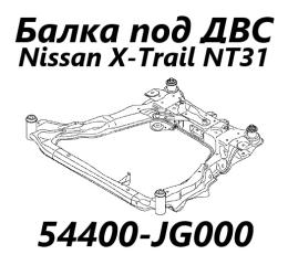 Балка под ДВС Nissan X-Trail 2009