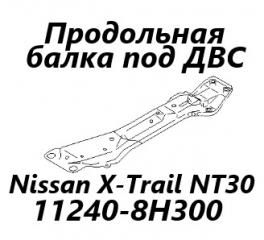 Запчасть балка продольная под двс Nissan X-Trail 2001