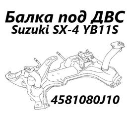Балка под ДВС Suzuki SX4 2007