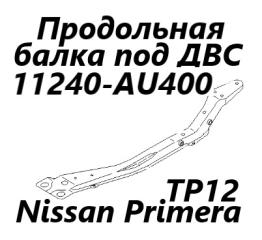 Запчасть балка продольная под двс Nissan Primera 2005