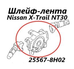 Шлейф-лента подушки безопасности Nissan X-Trail 2006