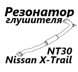 Резонатор глушителя Nissan X-Trail 2005