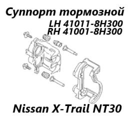 Суппорт тормозной передний левый Nissan X-Trail 2005 контрактная Суппорт тормозной передний левый Nissan X-Trail 2005