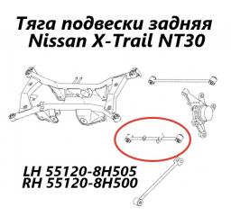 Запчасть тяга продольная задняя Nissan X-Trail 2005