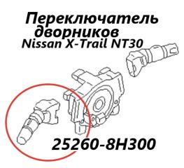 Запчасть подрулевой переключатель дворников Nissan X-Trail 2006