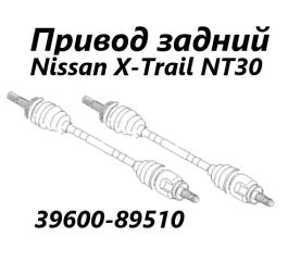 Привод задний Nissan X-Trail 2005