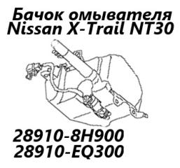 Бачок стеклоомывателя Nissan X-Trail 2005 контрактная Бачок стеклоомывателя Nissan X-Trail 2005