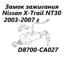 Замок зажигания Nissan X-Trail 2006