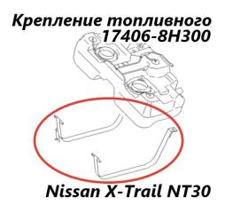 Крепление топливного бака Nissan X-Trail 2001
