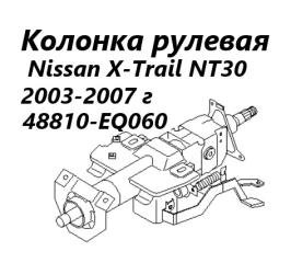 Рулевая колонка Nissan X-Trail 2006