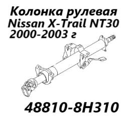 Рулевая колонка Nissan X-Trail 2000