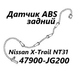 Датчик ABS задний Nissan X-Trail 2009