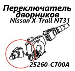 Подрулевой переключатель дворников левый Nissan X-Trail 2008
