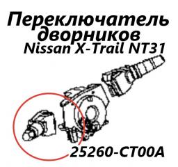 Запчасть подрулевой переключатель дворников левый Nissan X-Trail 2008