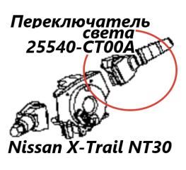 Подрулевой переключатель света правый Nissan X-Trail 2009 контрактная Подрулевой переключатель света правый Nissan X-Trail 2009