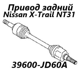 Привод задний левый Nissan X-Trail 2009