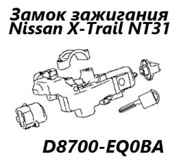 Замок зажигания Nissan X-Trail 2009