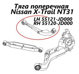 Тяга поперечная задняя правая Nissan X-Trail 2009